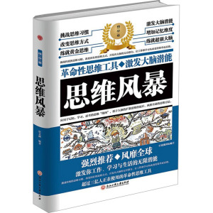 思维风暴 白虹 编 经管、励志 文轩网