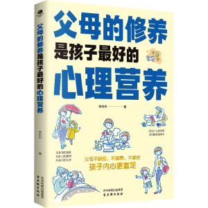 父母的修养是孩子最好的心理营养 李丹丹 著 文教 文轩网