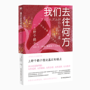 我们去往何方:身体、身份和个人价值/(日)上野千鹤子著;匡轶歌译 (日)上野千鹤子著;匡轶歌译 著 经管、励志 文轩网