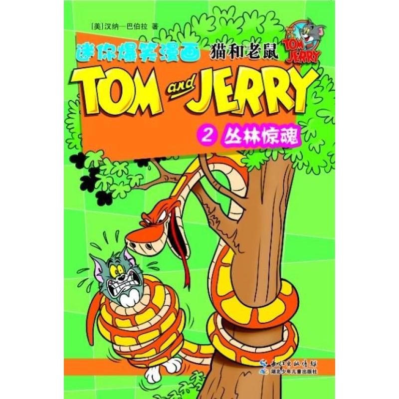 猫和老鼠迷你爆笑漫画 丛林惊魂(2)