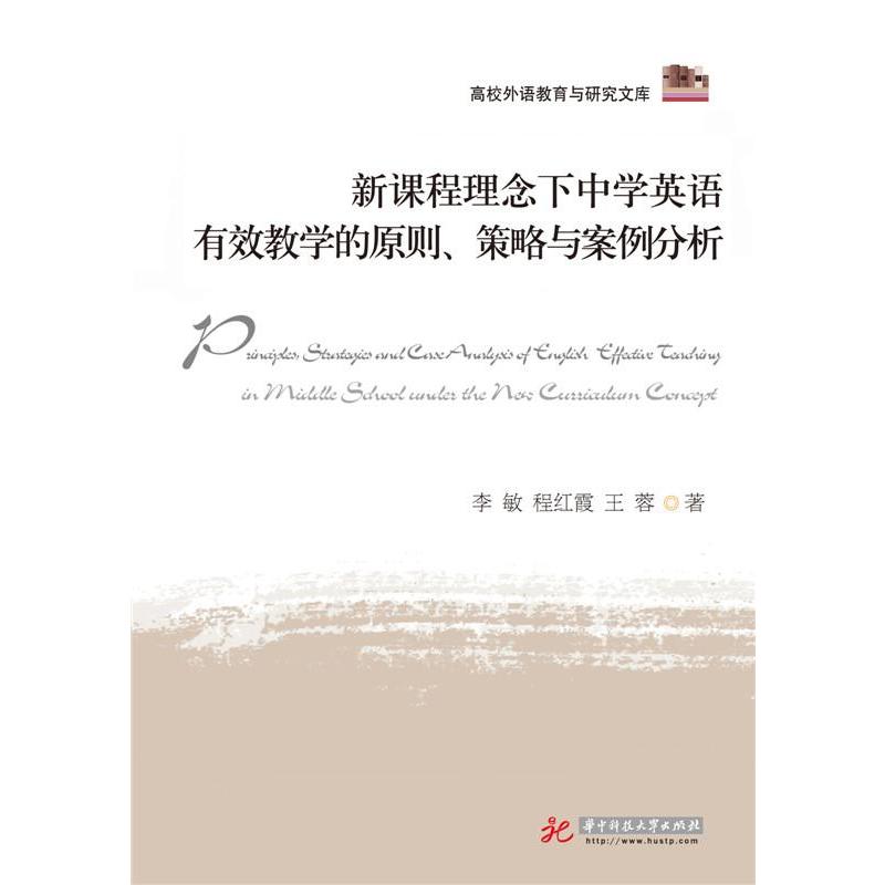 《新课程理念下中学英语有效教学的原则、策略