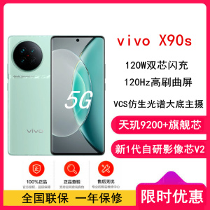 [全国联保]vivo X90s 12GB+512GB 青漾 天玑9200+旗舰芯片 新一代自研影像芯片V2 120W双芯闪充 蔡司影像 5G 拍照 手机 X90