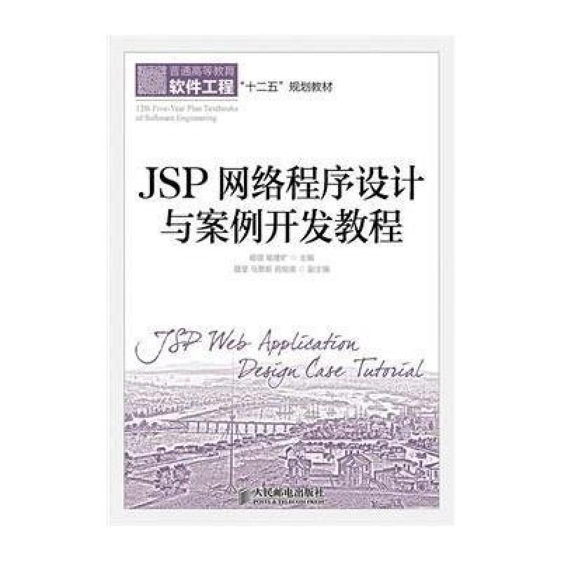 《JSP网络程序设计与案例开发教程》