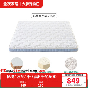 全友家居 薄款进口天然乳胶床垫1.8x2米双人家用舒脊椰棕床垫子