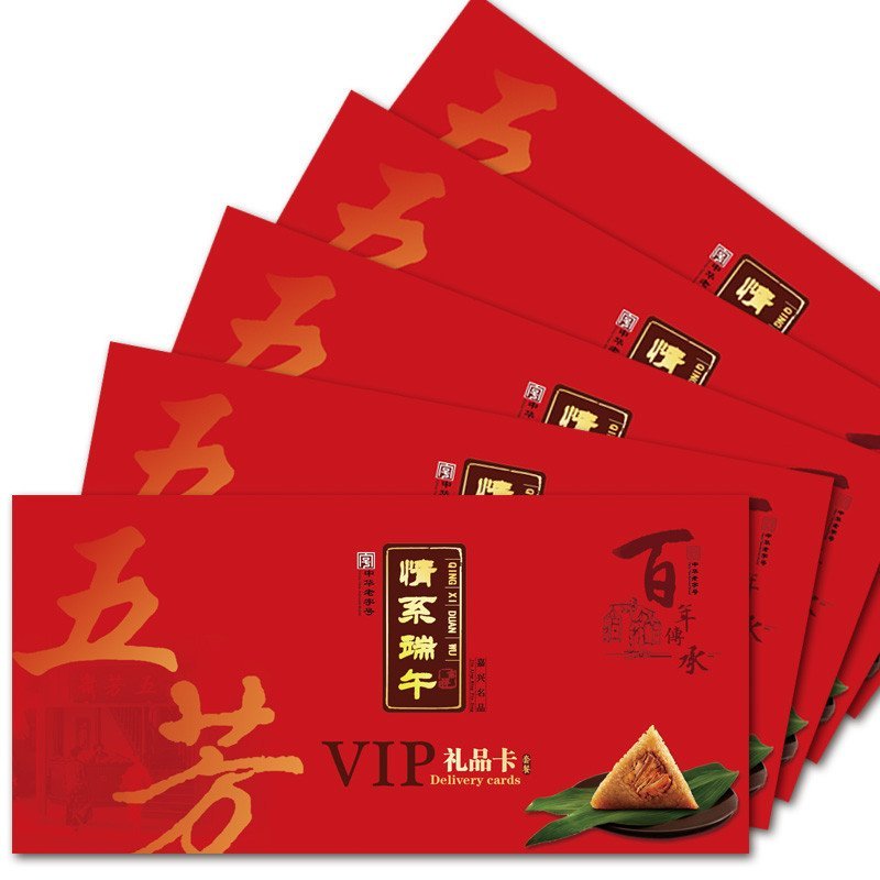 礼品卡 礼品券 礼品册 粽子礼盒礼券 提货卡券 配送券 五芳斋粽子券