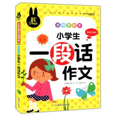 小学生一段话作文彩图注音版炫彩童书名师手把手小学生作文书大全作文起步初级1-3年级专用全彩色插图卡通注音版