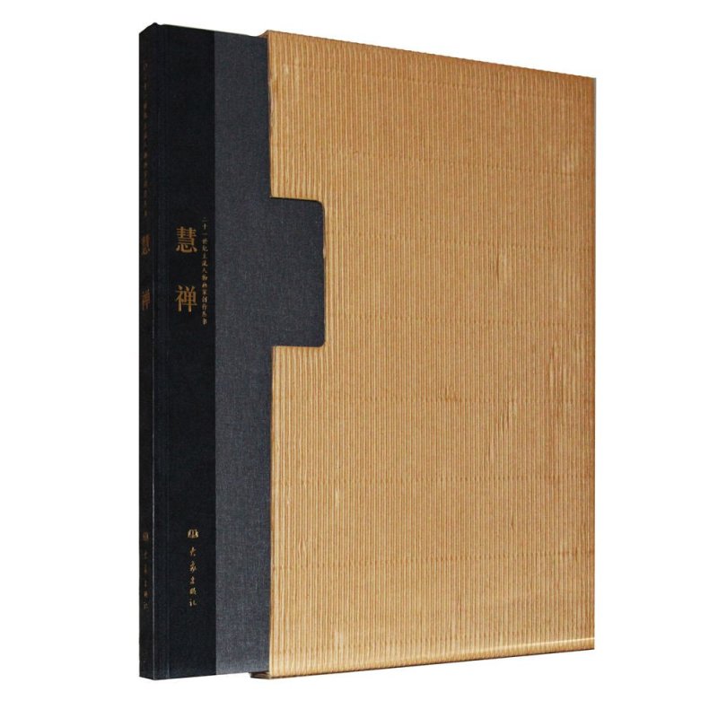 慧禅/二十一世纪主流画家人物画创作丛书