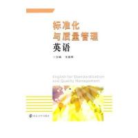 标准化与质量管理英语与朗文.外研社新概念英