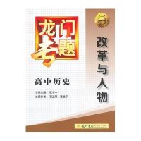2014新版龙门专题高中历史改革与人物与2017