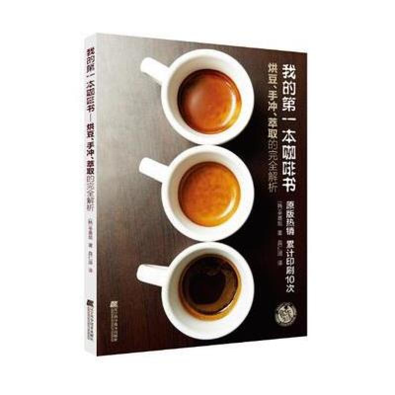 《我的本咖啡书:烘豆、手冲、萃取的完全解析