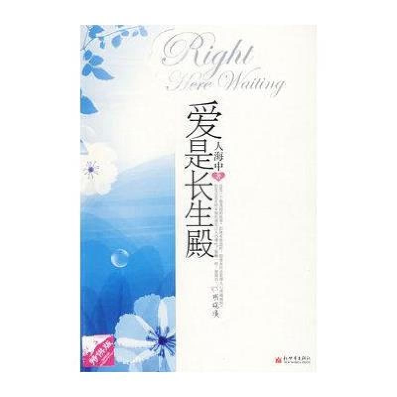 《爱是长生殿》【摘要 书评 在线阅读】-苏宁易