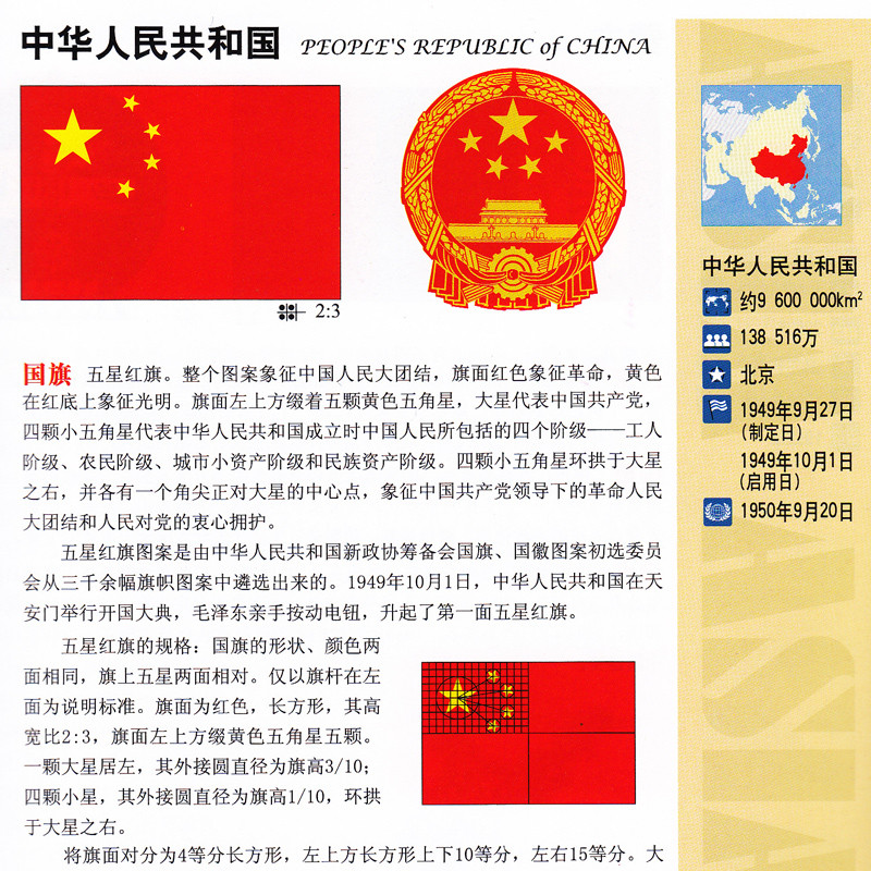 世界国旗国徽地图册