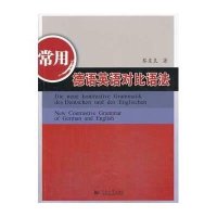 常用德语英语对比语法与新求精德语强化教程初