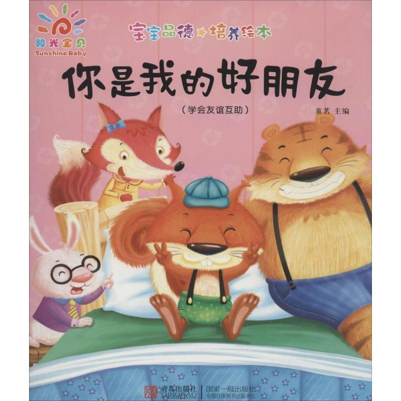 宝宝品德培养绘本你是我的好朋友