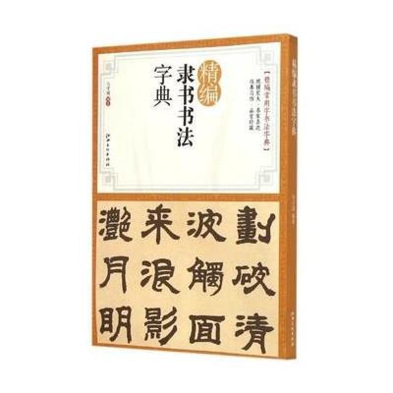 精編隸書書法字典