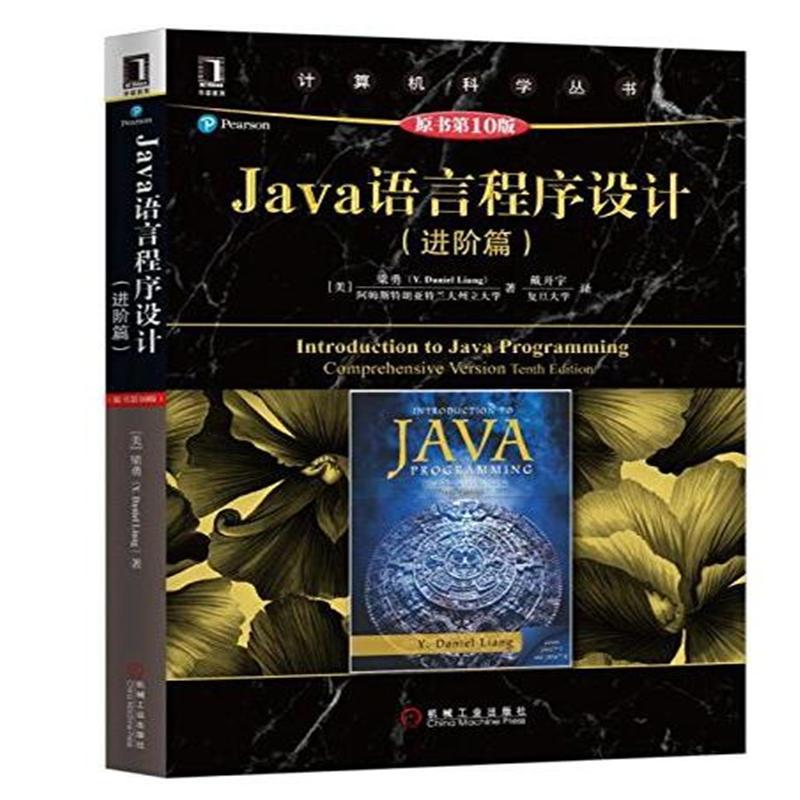 进阶篇-java语言程序设计-原书第10版