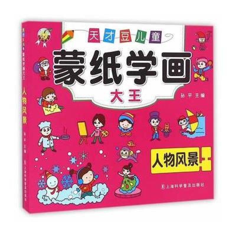 人物风景-天才豆儿童蒙纸学画大全