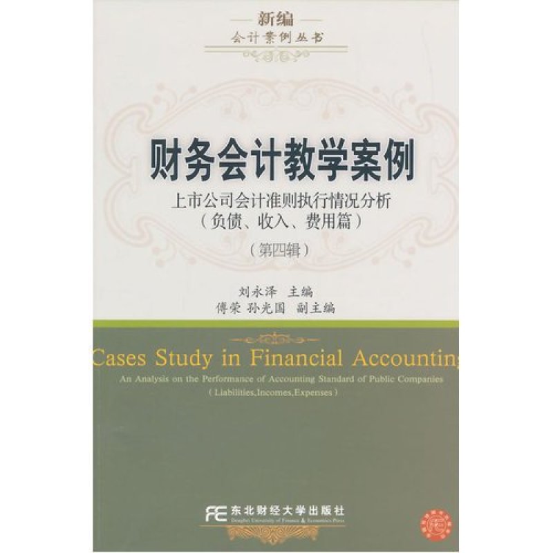 《财务会计教学案例(上市公司会计准则执行情
