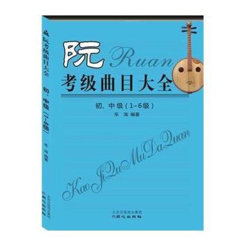 正版 阮考级曲目大全 初,中级(1-6级) 乐海编著 同心出版社