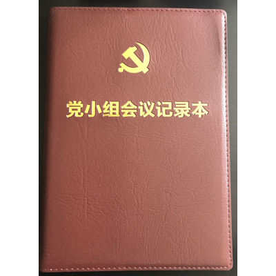 党小组会议记录本精装皮面16开党员/党组学习笔记会议记事本