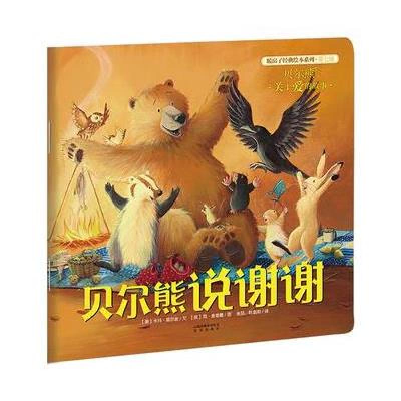 暖房子经典绘本系列 第七辑 贝尔熊:贝尔熊说谢谢