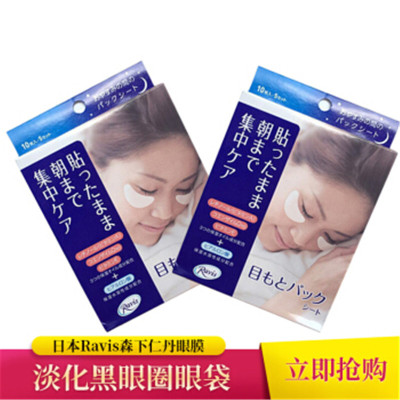 日本Ravis森下仁丹眼膜眼纹眼袋整晚用保湿补水 两盒