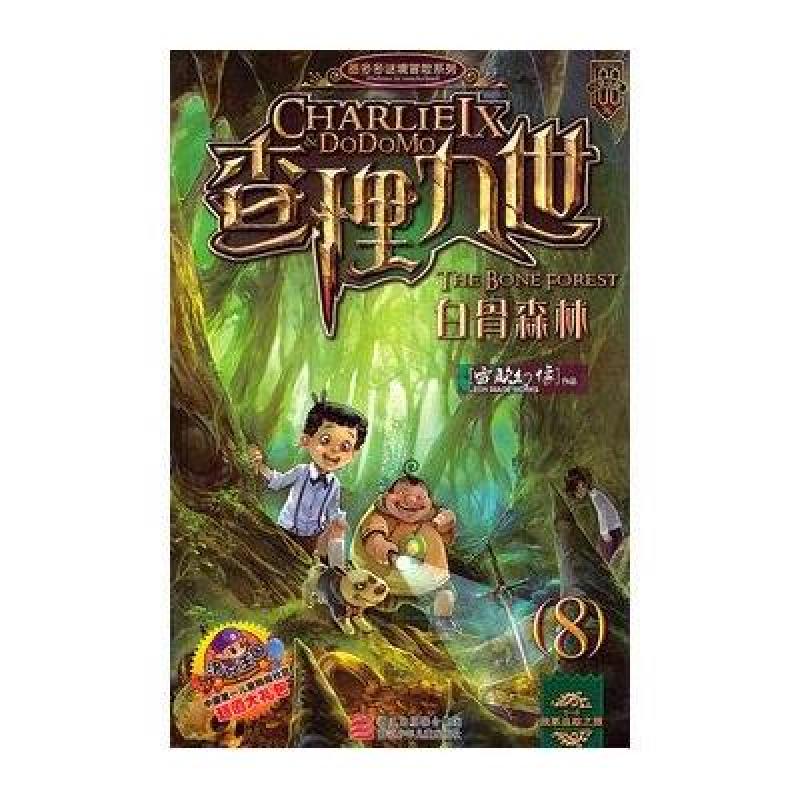 查理九世(8):白骨森林