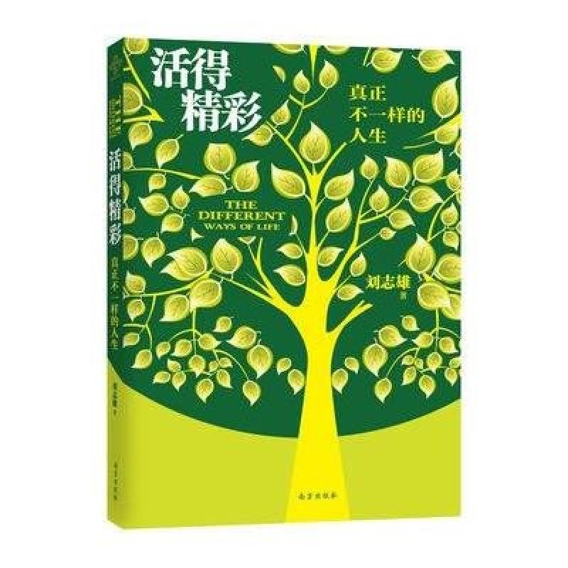 活得精彩:真正不一样的人生