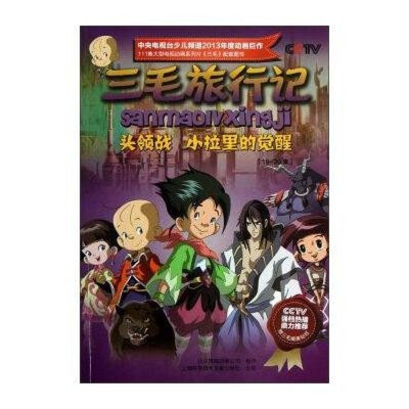 三毛旅行记:头领战小拉里的觉醒(19-20集)