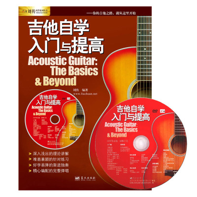 民谣木吉他自学入门与提高教材初学者吉他教程教学曲谱书籍DVD乐器配件