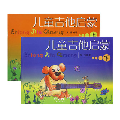 沃森乐器儿童吉他启蒙上下两册儿童吉他书籍教材教程乐器配件儿童吉他启蒙