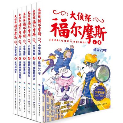 全6册大侦探福尔摩斯第一辑6-7-9-10-12岁彩绘青少年课外书经典小学生版侦探小说推理故事