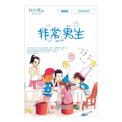 非常校园系列：非常男生杨红樱系列书青少年成长励志小说少儿学生课外阅读