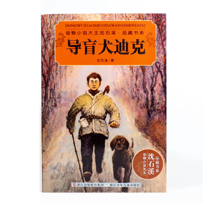 动物小说大王沈石溪导盲犬迪克少儿文学中小学生课外阅读