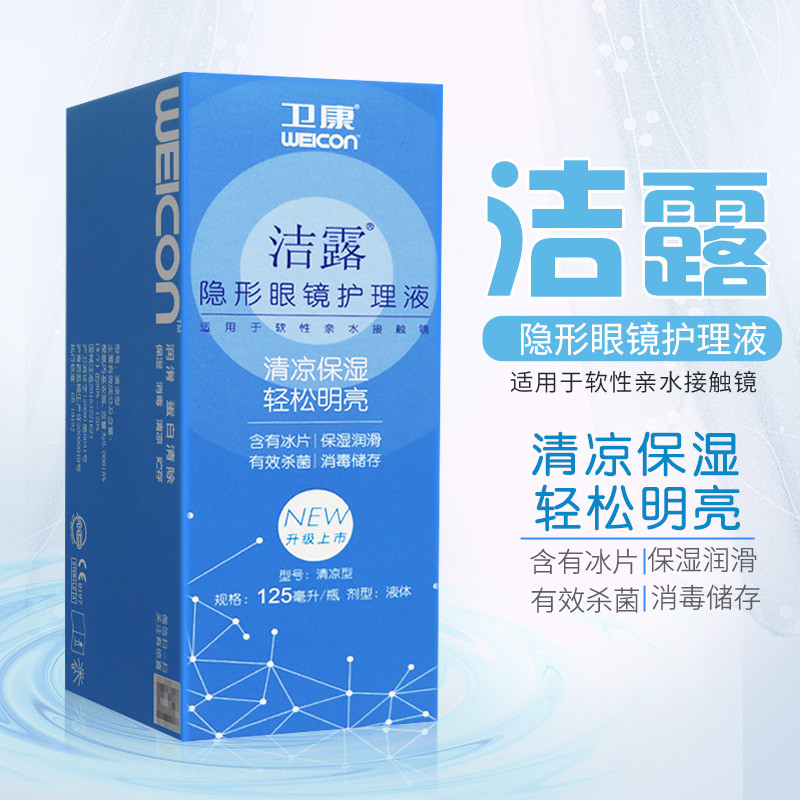 卫康洁露清凉型 隐形眼镜护理液 125ml 清凉保湿 卫康(weicon)护理液