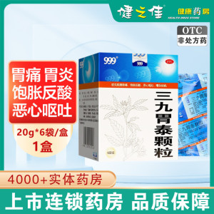 五盒]三九胃泰颗粒 20g*6袋*5盒 清热燥湿 行气活血 脘腹隐痛 胀饱反酸 恶心呕吐 浅表性胃炎