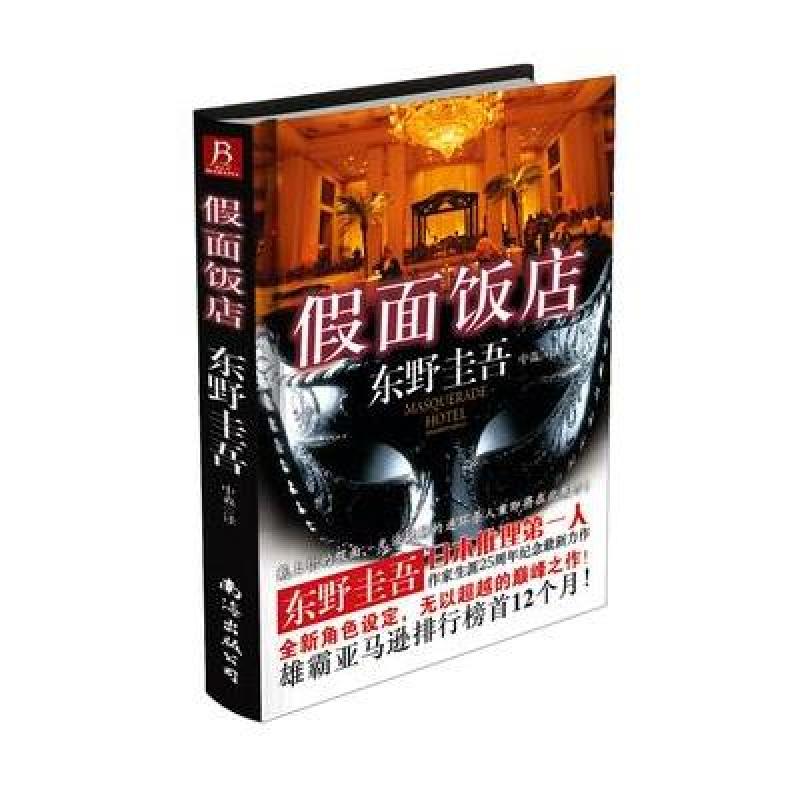 《东野圭吾作品:假面饭店》[日]东野圭吾【摘要