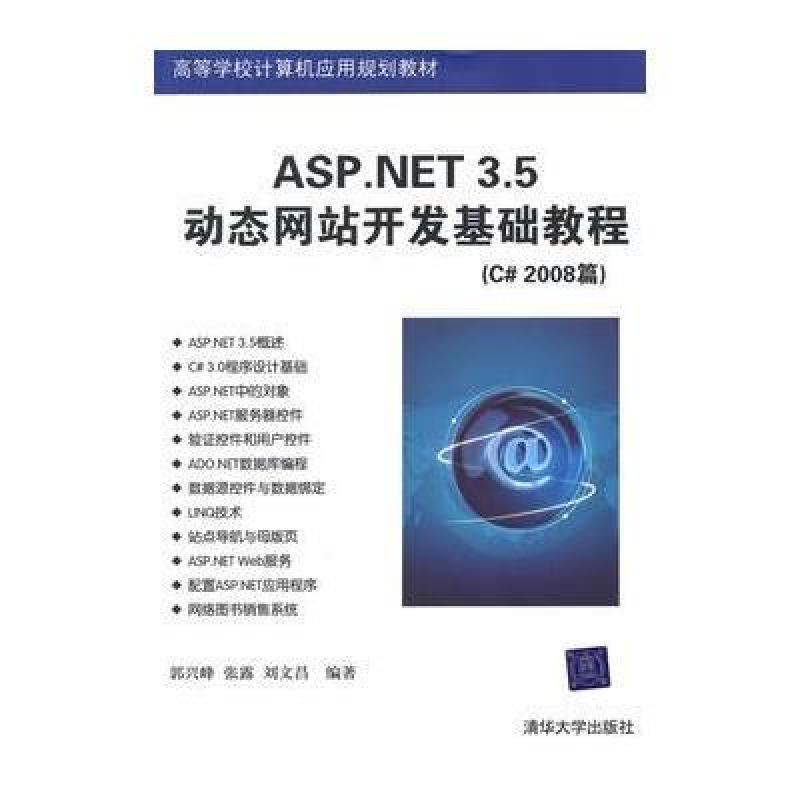 《ASP.NET 3.5动态网站开发基础教程(C# 200