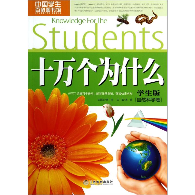 十万个为什么(学生版自然科学卷)