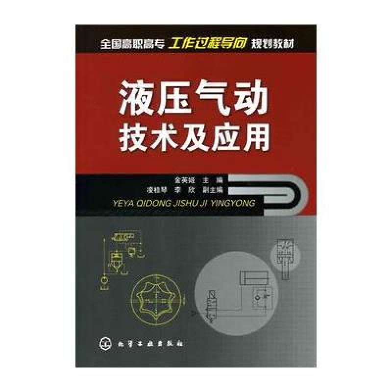 《液压气动技术及应用(金英姬)》金英姬【摘要