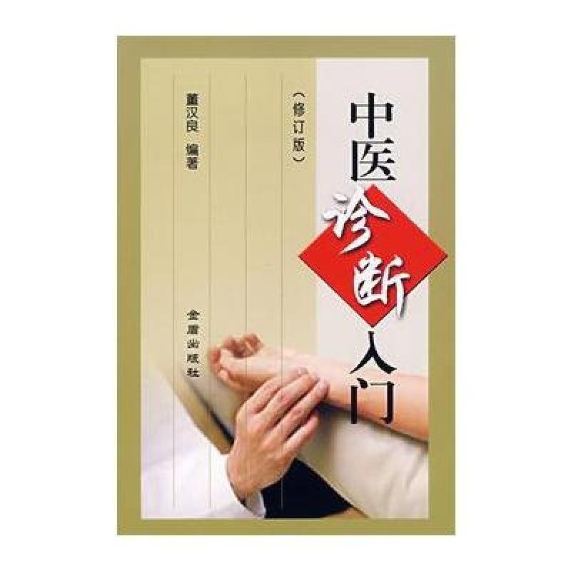 中医诊断入门(修订版)