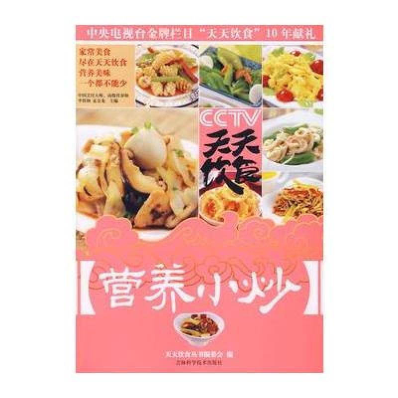 天天饮食:营养小炒