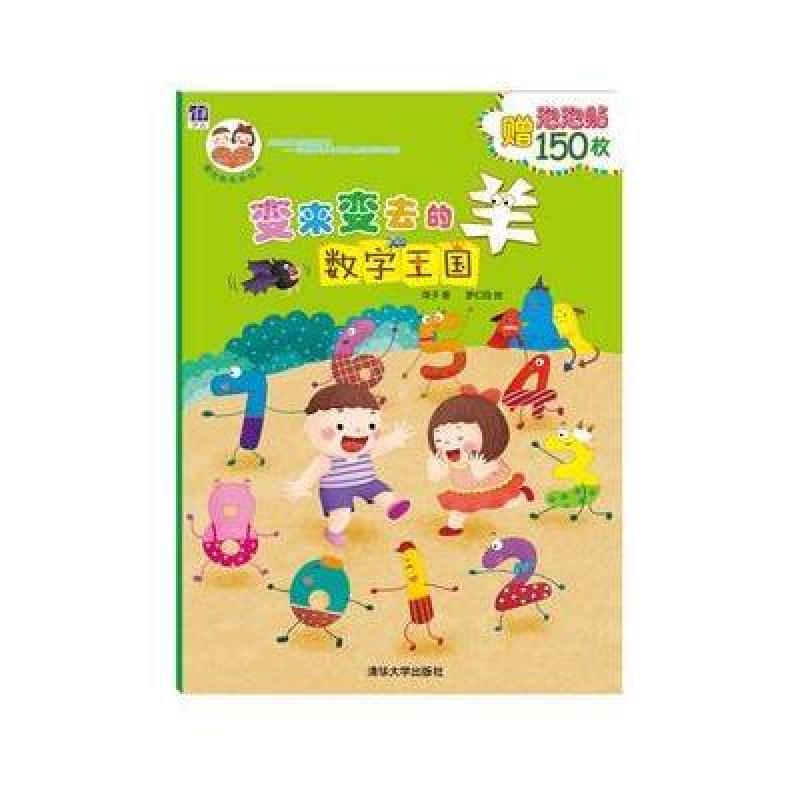 变来变去的羊:数字王国 "酉酉和西西"魔法贴纸游戏书