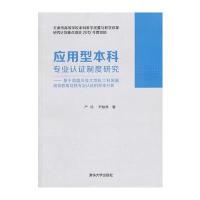 应用型本科专业认证制度研究 --基于英国及亚太