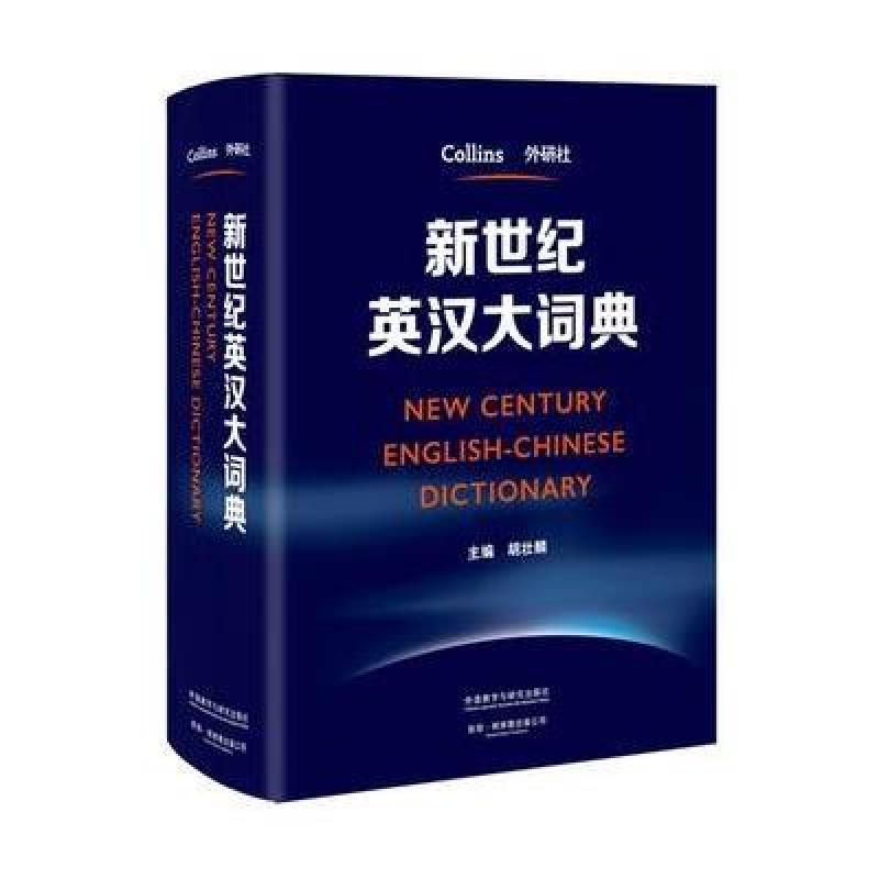 《新世纪英汉大词典》外研社 柯林斯出版公司