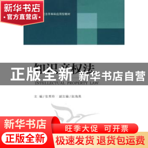 正版 知识产权法 张秀玲 北京大学出版社 9787301184660 书籍