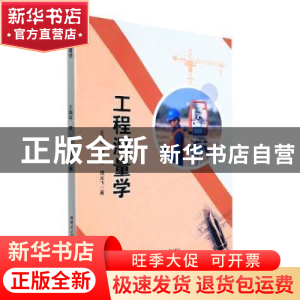 正版 工程测量学 王晓军,康荔,姚光飞著 哈尔滨工业大学出版社