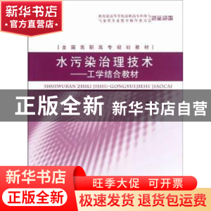 正版 水污染治理技术:工学结合教材 高红武主编 中国环境科学出版