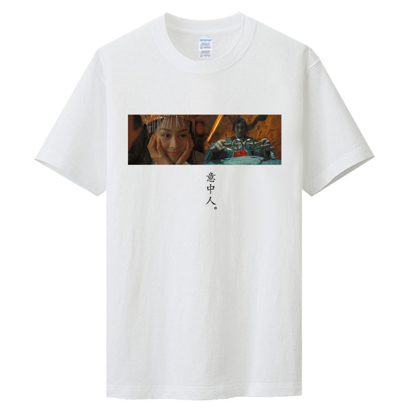 2017款夏季大话西游T恤 意中人 一万年 一生所