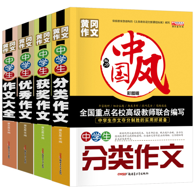 中考彩图版中学生黄冈作文960页全4册-中国风中学生作文范本作文大全分类作文优秀作文获奖作文